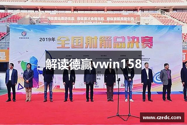 解读德赢vwin158