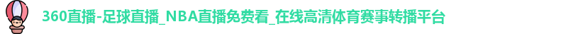 360直播